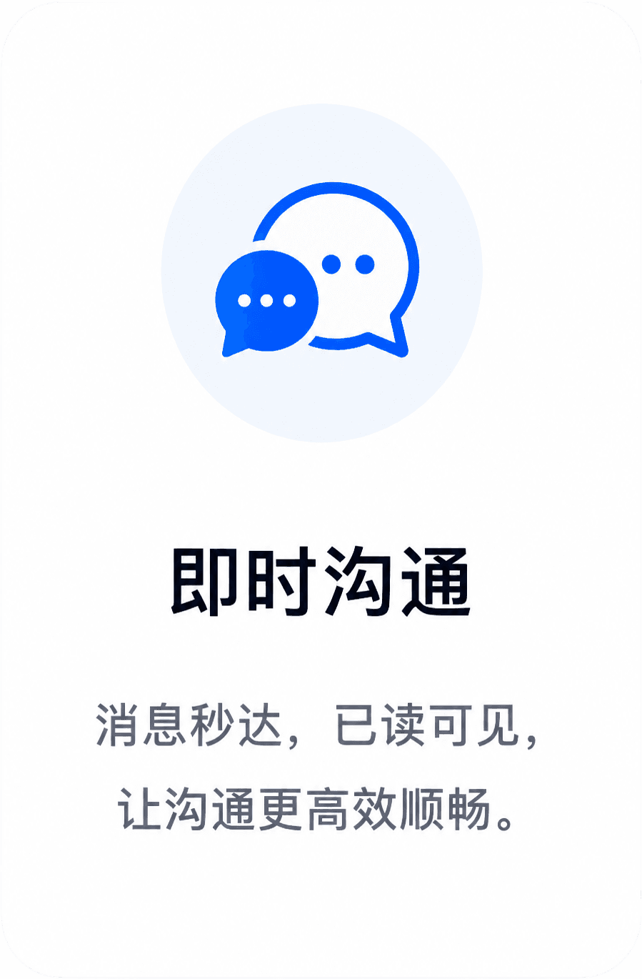 即时沟通