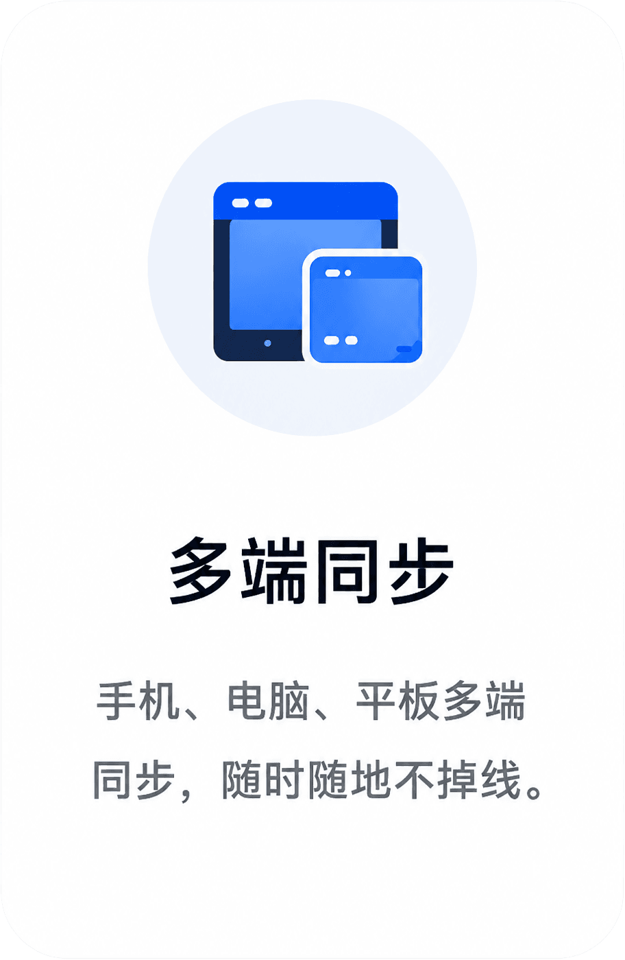 多端同步