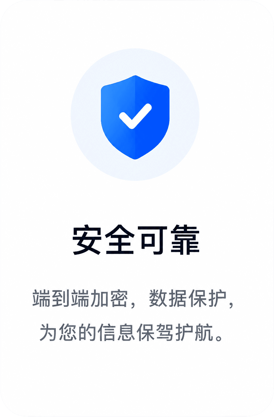安全可靠