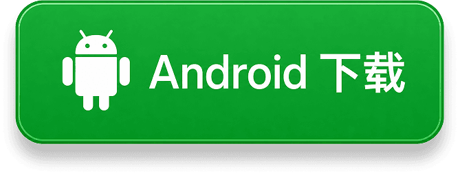 Android 下载