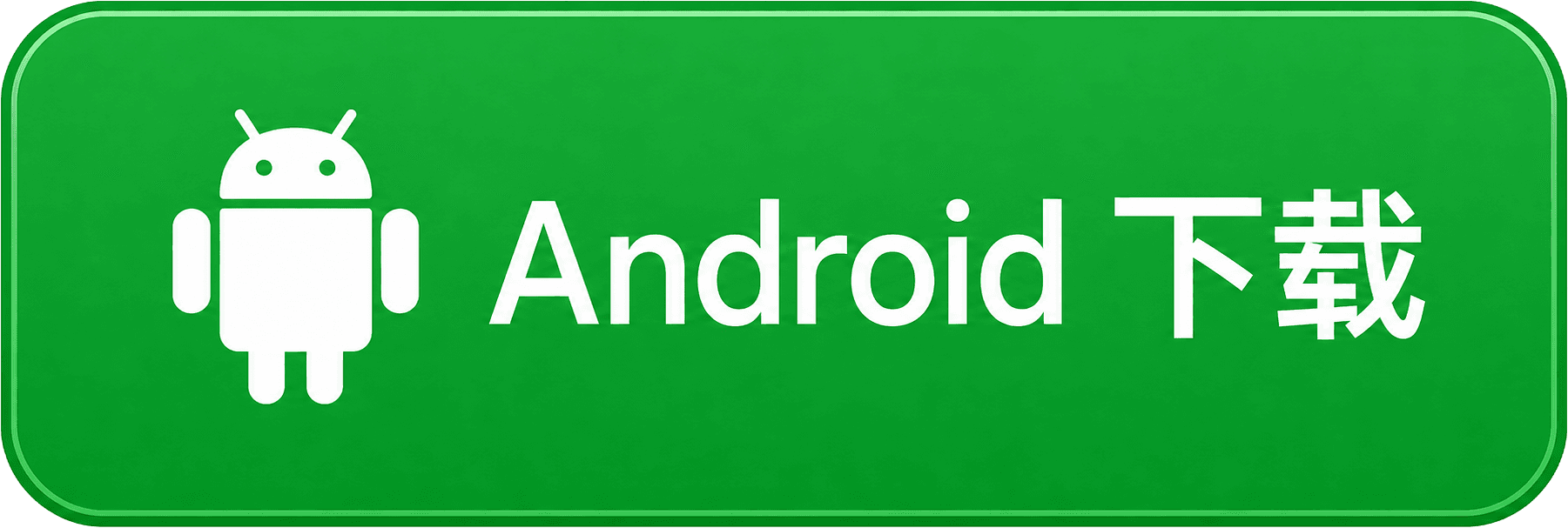 Android 下载
