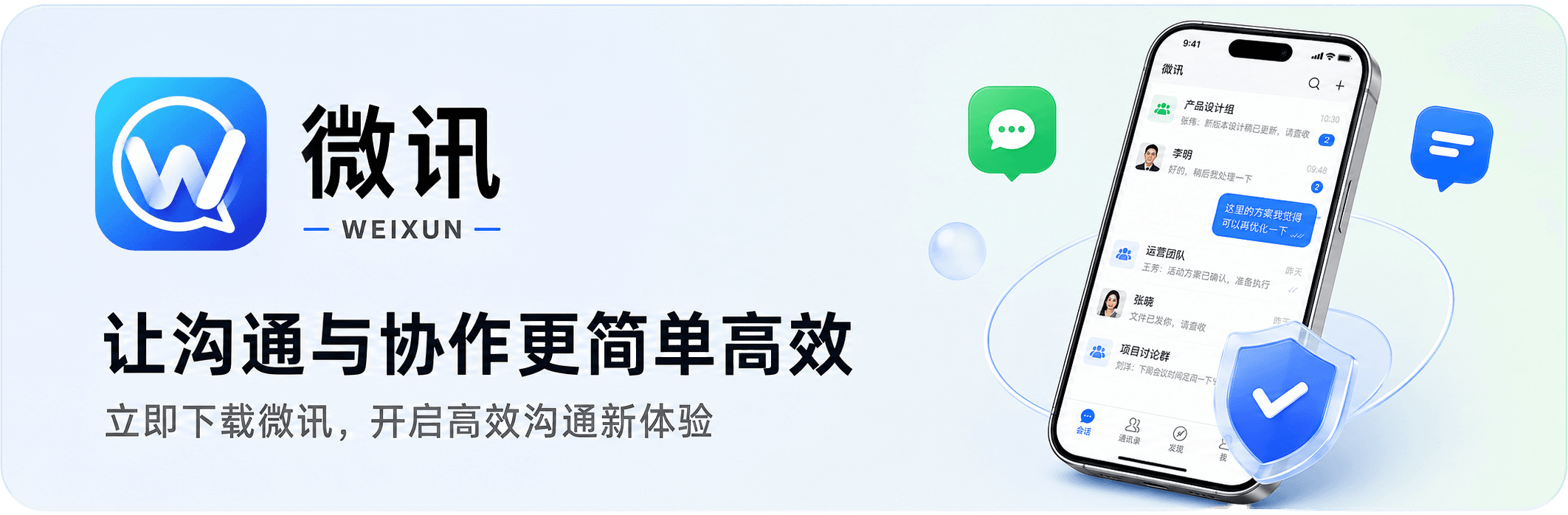 让沟通与协作更简单高效