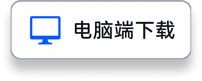 电脑端下载