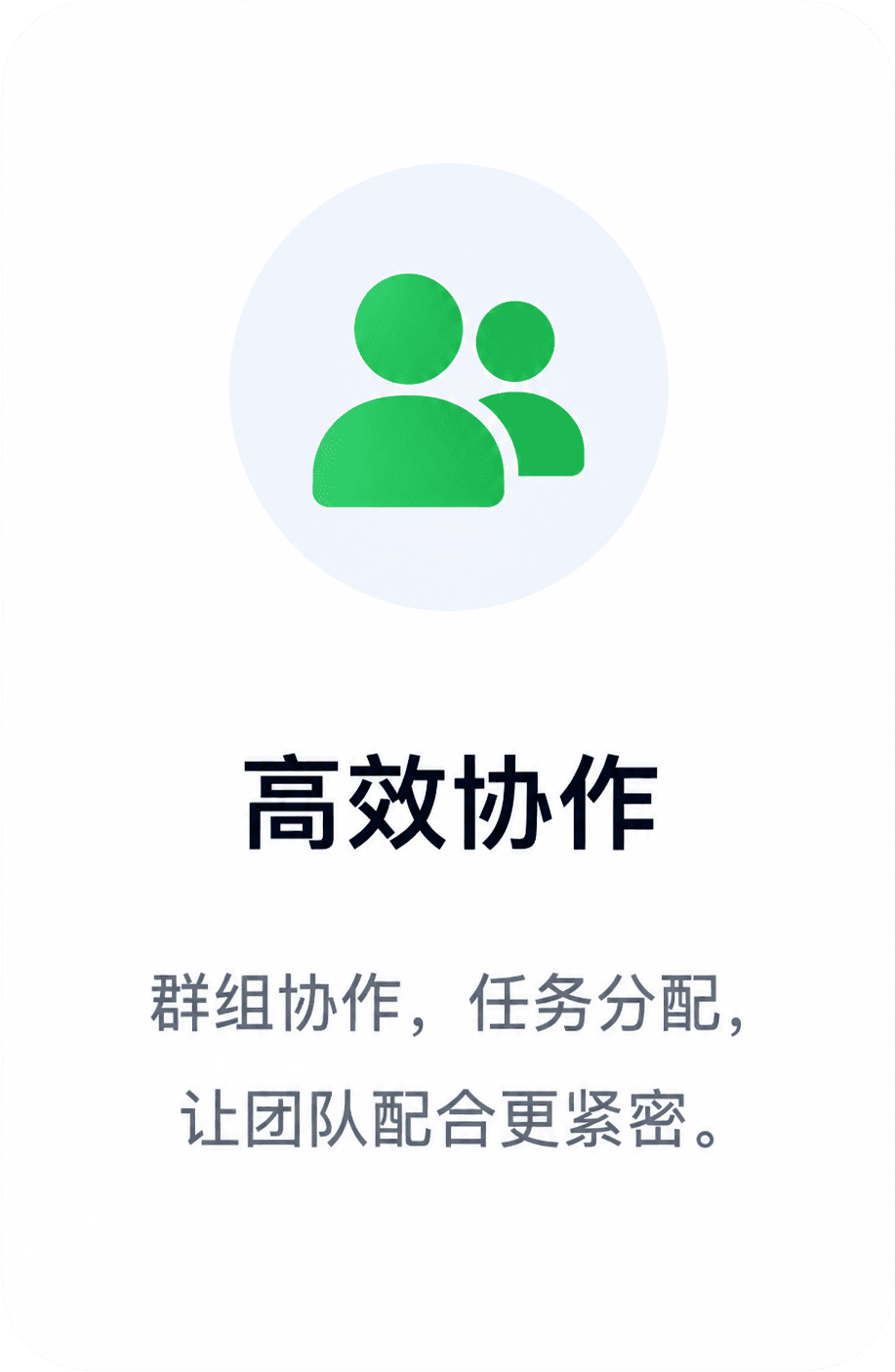 高效协作