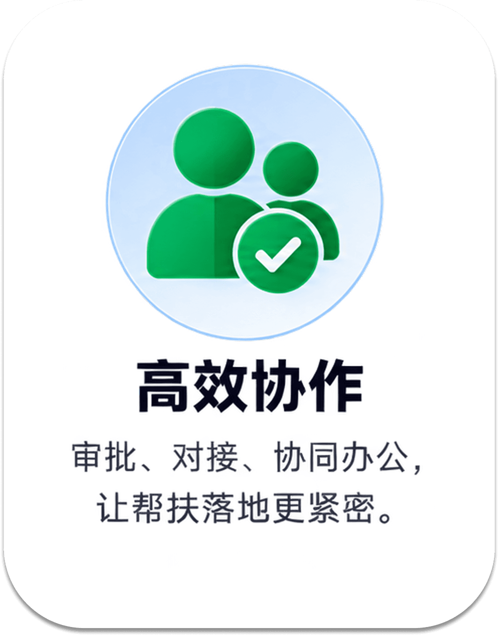 高效协作