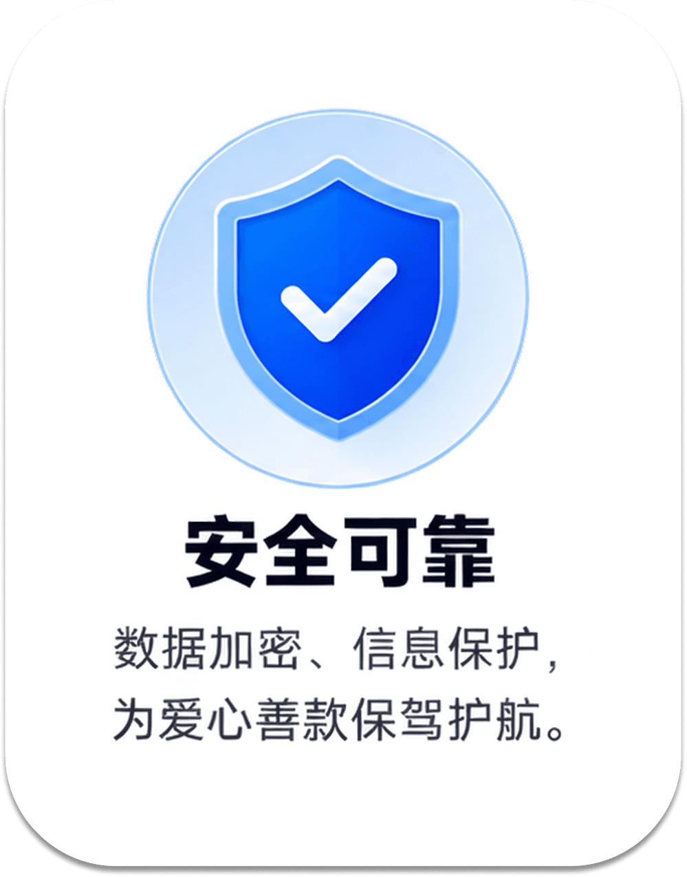 安全可靠