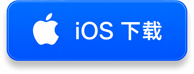 iOS 下载