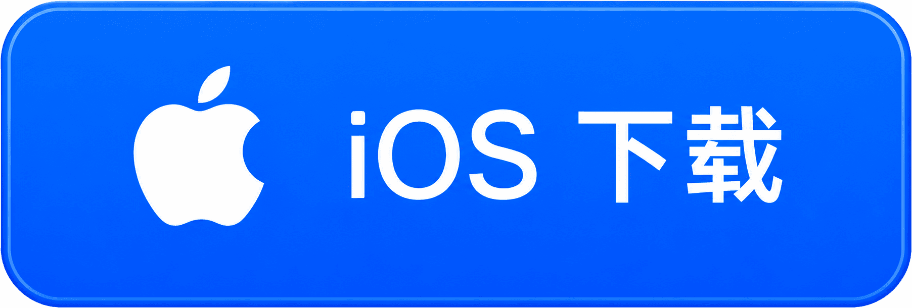 iOS 下载