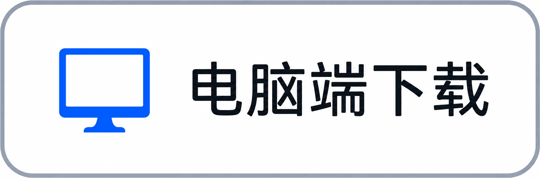 电脑端下载