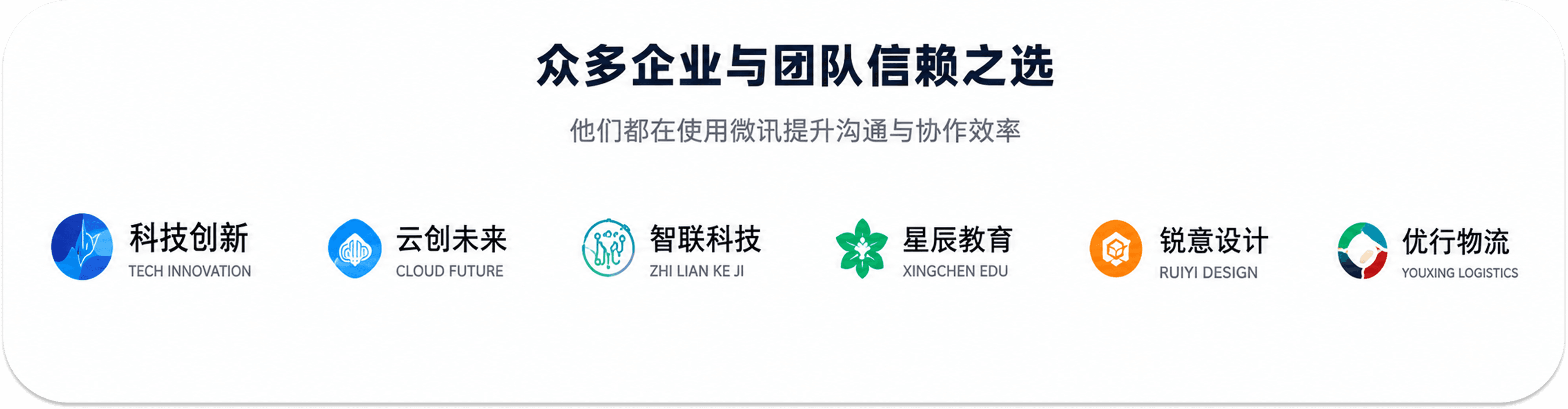 众多企业与团队信赖之选